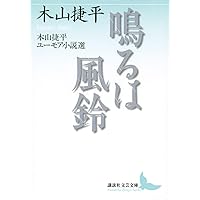 氏神さま・春雨・耳学問 (講談社文芸文庫 きC 2) | 木山 捷平