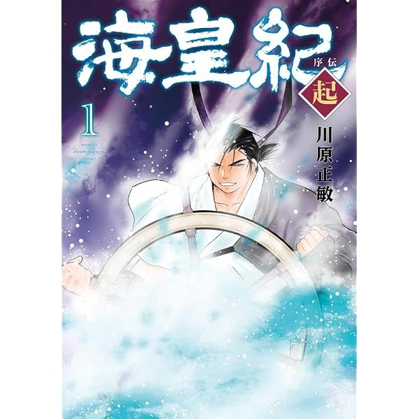 海皇紀 新装版(1) (KCデラックス) | 川原 正敏 |本 | 通販 | Amazon