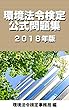 環境法令検定公式問題集 2018年版