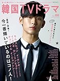 もっと知りたい! 韓国TVドラマvol.66 (MOOK21)