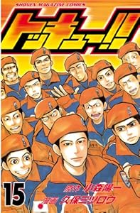 トッキュー！！ 15巻 表紙画像