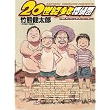 20世紀少年探偵団 (ビッグコミックススペシャル)