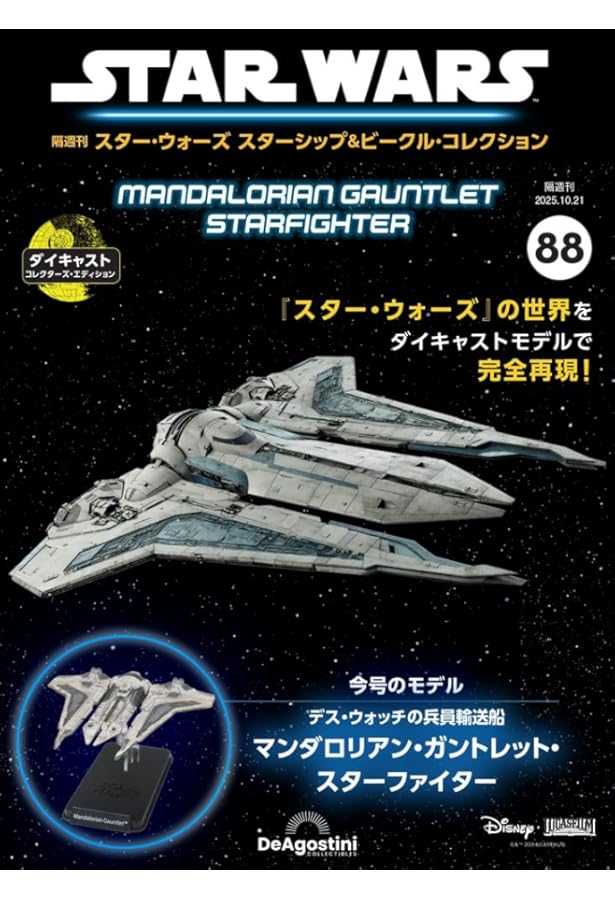 スター・ウォーズ スターシップ＆ビークル・コレクション「ジャスティファイヤ」 スター・ウォーズ スターシップ＆ビークル・コレクション「ジャスティ