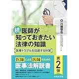 続 医師が知っておきたい法律の知識 〜医療トラブルを回避する対策〜