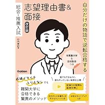 自分だけの物語で逆転合格する 総合・推薦入試 志望理由書&面接 改訂版