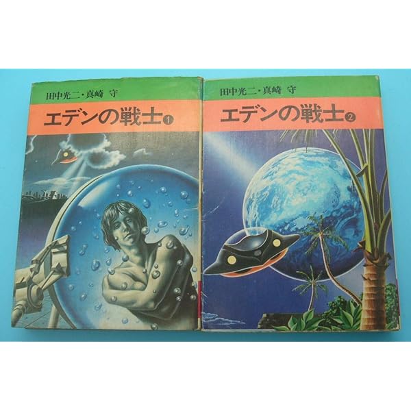Amazon.co.jp: エデンの戦士 (ハルキ文庫 た 7-5) : 田中 光二: 本