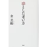 凛(りん)とした老い方