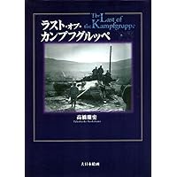 Amazon.co.jp: ラスト・オブ・カンプフグルッペVII : 高橋慶史: 本