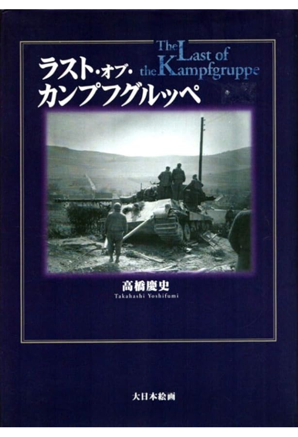 Amazon.co.jp: ラスト・オブ・カンプフグルッペVII : 高橋慶史: 本