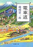 電車道