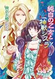 純白の乙女と神獣シスラ (MARY ROSE LABEL 4)