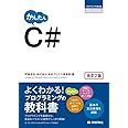 かんたん C# [改訂2版] (プログラミングの教科書)