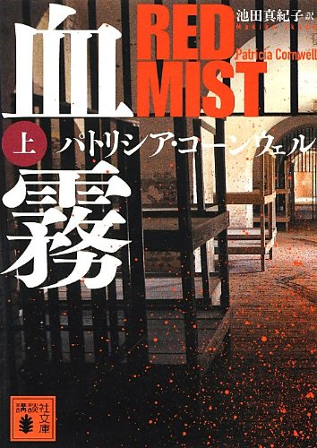 パトリシア・コーンウェル:血霧(上) (講談社文庫)