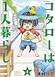 コタローは1人暮らし コミック 1-4巻セット