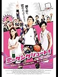 恋のダンクシュート！ (字幕版)