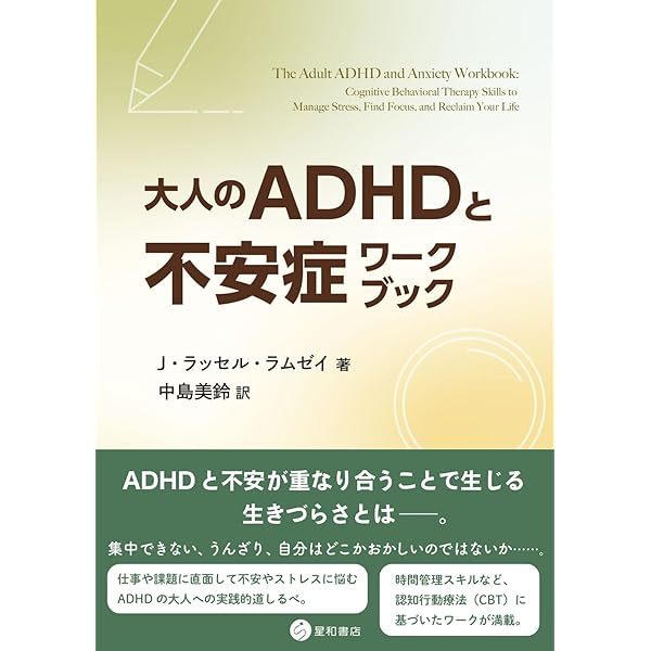 Amazon.co.jp: 成人のADHDに対する認知行動療法 : A・ラッセル