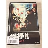 相棒 season 3 DVD-BOX 2(5枚組)