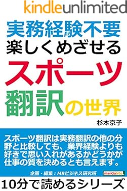 実務経験不要！楽しくめざせるスポーツ翻訳の世界10分で読めるシリーズ