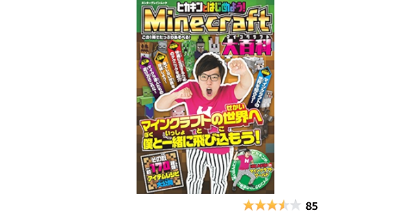 ヒカキンとはじめよう Minecraft マインクラフト 大百科 エンターブレインムック ｕｇｃ企画課 趣味 実用 Kindleストア Amazon