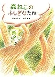 森ねこのふしぎなたね (本はともだち 7)