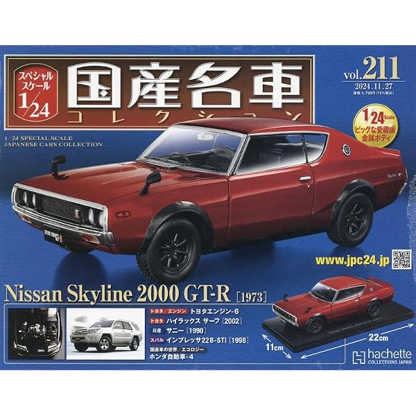 Amazon.co.jp: スペシャルスケール1/24国産名車コレクション(178) 2023 
