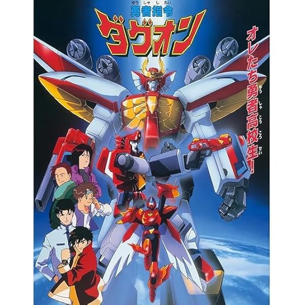 Amazon.co.jp: 勇者指令ダグオン DVD BOX 1 : オグロアキラ, 望月智充: DVD