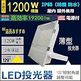 超薄型LED投光器 LED作業灯 LED集魚灯 120W消費電力 19200lm IP65防水防塵 防錆 防虫 角度調節可能 照射角度120° 5ｍコード 屋内外兼用 2年保証 昼光色6000K