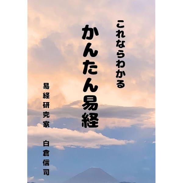 人生に役立つ易経: 全て易経に書いてある | 易経研究家 白倉信司