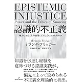 認識的不正義: 権力は知ることの倫理にどのようにかかわるのか
