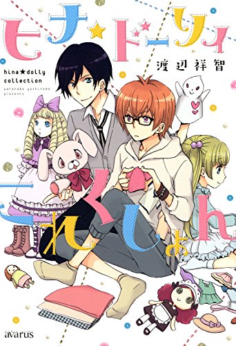ヒナ★ドーリィこれくしょん (コミックアヴァルス)