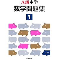 新Aクラス中学数学問題集1年(6訂版) (新Aクラスシリーズ) | 市川 博規