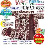 帝人マイティトップII 防ダニ 抗菌防臭 帝人ウォーマル 遠赤綿入り 2枚合わせ毛布かいまき布団 140×200cm 2色組