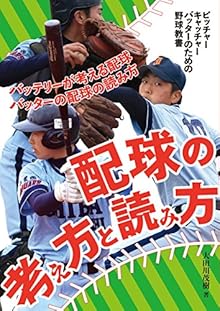 配球の考え方と読み方―ピッチャーキャッチャーバッターのための野球教書