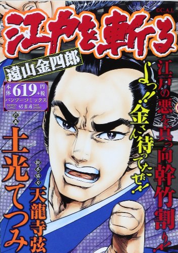 江戸を斬る―遠山金四