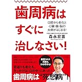歯周病はすぐに治しなさい! ―口腔から老化と心臓・腸・脳の大病がはじまる!