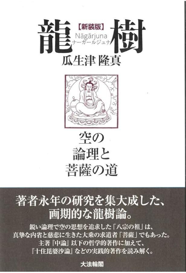 傍訳浄土思想系譜全書 1 十住毘婆沙論 傍訳浄土思想系譜全書 1 十住毘婆沙論｜