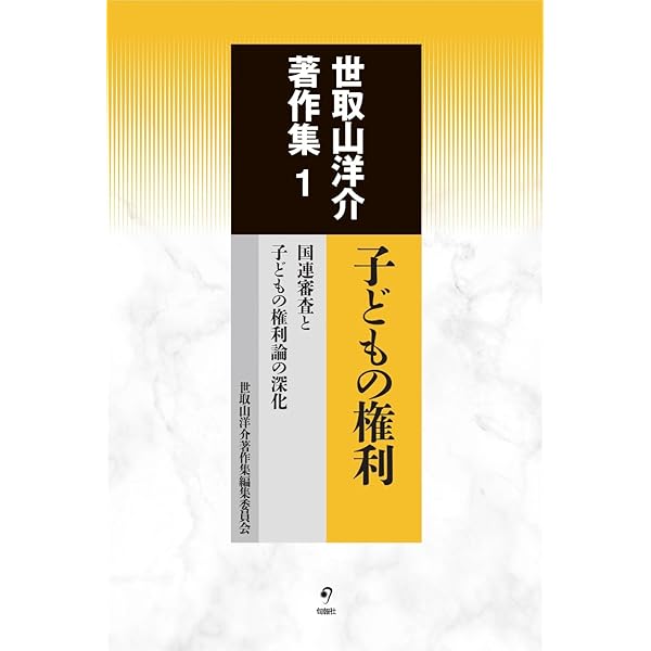 世取山洋介著作集 全3巻 | 世取山洋介著作集編集委員会 |本