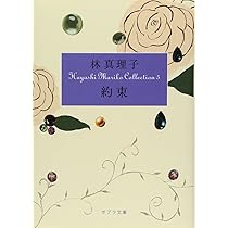 Amazon.co.jp: ([は]1-4)嫉妬 Hayashi Mariko Coll (ポプラ文庫 は 1-4