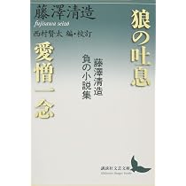 狼の吐息/愛憎一念 藤澤清造 負の小説集 (講談社文芸文庫) | 藤澤 清造