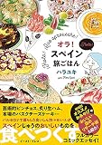 オラ！スペイン旅ごはん (コミックエッセイの森)