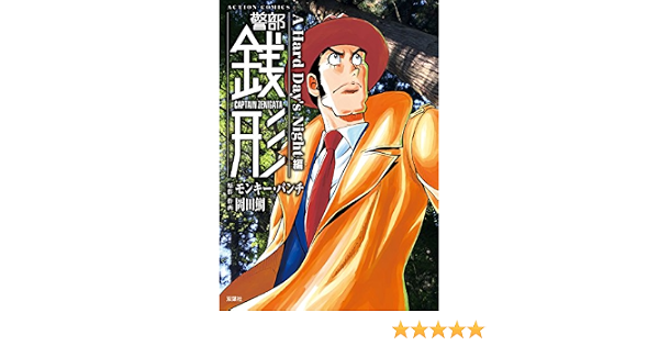 警部銭形 7 A Hard Day S Night編 アクションコミックス モンキー パンチ 岡田鯛 メディアミックス Kindleストア Amazon