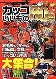カッコいいもの80's