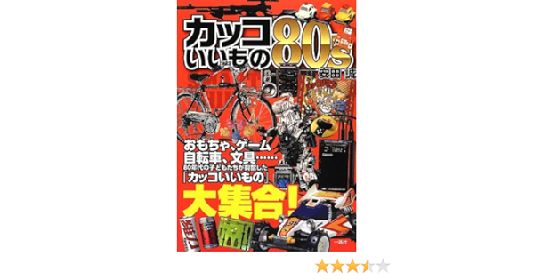 カッコいいもの80 S 安田 誠 ポストメディア編集部 本 通販 Amazon