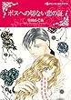 ボスへの切ない恋の証 (ハーレクインコミックス)