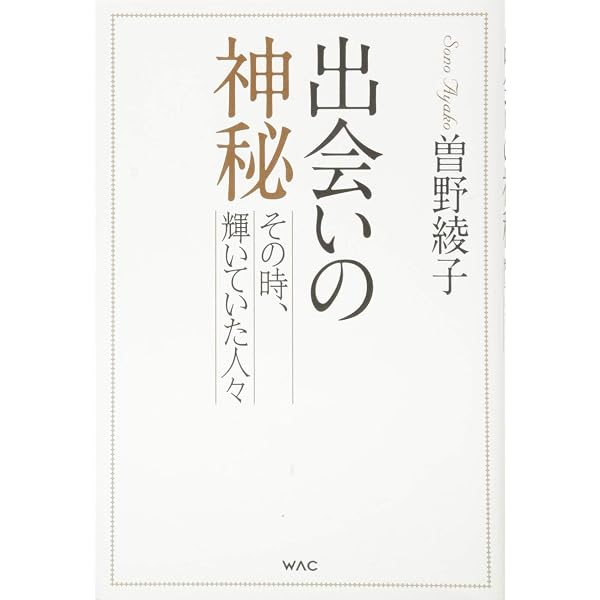 曽野綾子自伝 この世に恋して (WAC BUNKO 238) | 曽野綾子 |本 | 通販