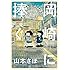 山本さほ「岡崎に捧ぐ(3)」
