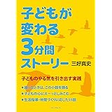 子どもが変わる3分間ストーリー ~子どものやる気を引き出す実践~