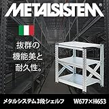 METALSISTEM　メタルシステム3段　W677xH653