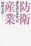 誰も語らなかった防衛産業