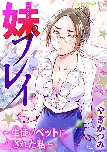 『妹プレイ～生徒のペットにされたわたし～』